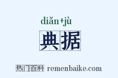 典据是什么意思的图片